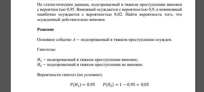 По статистическим данным, подозреваемый в тяжком преступлении виновен с вероятностью 0,95. Виновный осуждается с вероятностью 0,9, а невиновный