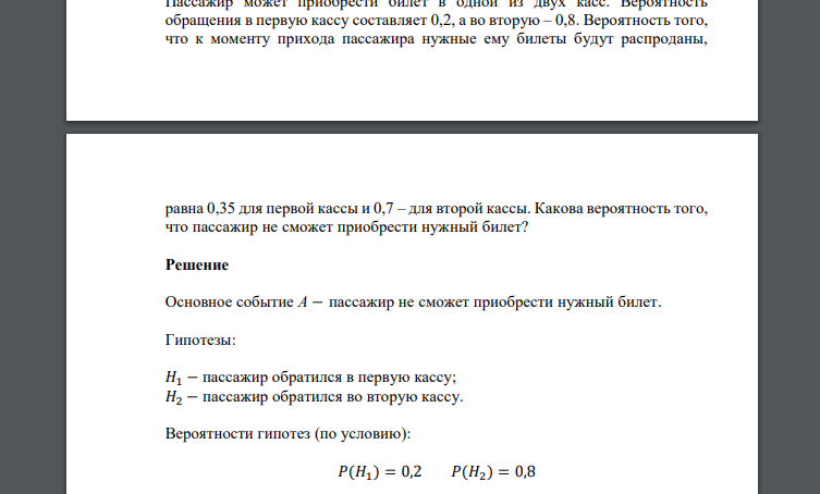 Пассажир может приобрести билет в одной из двух касс. Вероятность обращения в первую кассу составляет 0,2, а во вторую – 0,8. Вероятность