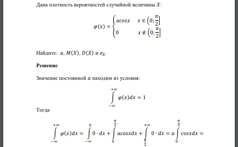 Дана плотность вероятностей случайной величины 𝑋: 𝜑(𝑥) = { 𝑎𝑐𝑜𝑠𝑥 𝑥 ∈ (0; 𝜋 2 ] 0 𝑥 ∉ (0; 𝜋 2 ] Найдите: 𝑎, 𝑀(𝑋), 𝐷(𝑋) и 𝜎𝑋