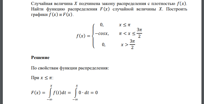 Случайная величина 𝑋 подчинена закону распределения с плотностью 𝑓(𝑥). Найти функцию распределения 𝐹(𝑥) случайной величины 𝑋. Построить графики 𝑓(𝑥) и 𝐹(𝑥). 𝑓(𝑥) = { 0, 𝑥 ≤ 𝜋 −𝑐𝑜𝑠𝑥