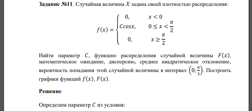 Случайная величина 𝑋 задана своей плотностью распределения: 𝑓(𝑥) = { 0, 𝑥 < 0 𝐶𝑐𝑜𝑠𝑥, 0 ≤ 𝑥 < 𝜋 2 0, 𝑥 ≥ 𝜋 2 Найти параметр 𝐶, функцию распределения случайной