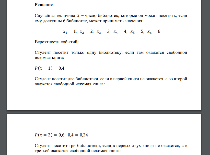 Вероятность того, что студент найдет в библиотеке нужную ему книгу, равна 0,4. Случайная величина 𝑋 (СВ 𝑋) – число библиотек, которые