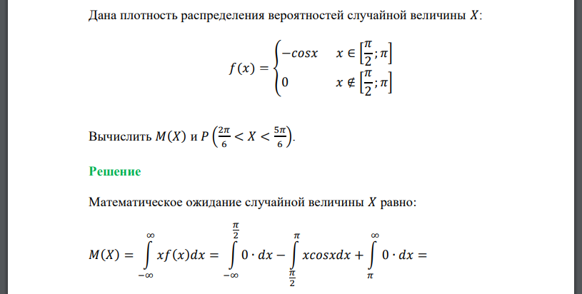 Дана плотность распределения вероятностей случайной величины 𝑋: 𝑓(𝑥) = { −𝑐𝑜𝑠𝑥 𝑥 ∈ [ 𝜋 2 ; 𝜋] 0 𝑥 ∉ [ 𝜋 2 ; 𝜋] Вычислить 𝑀(𝑋) и 𝑃 ( 2𝜋 6 < 𝑋 < 5𝜋 6 )