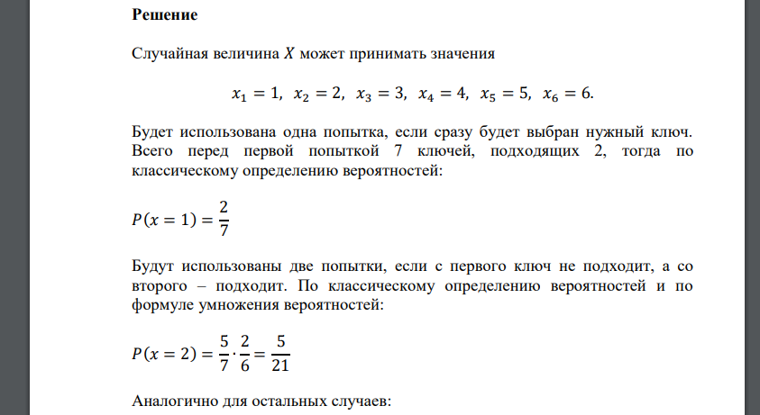 В связке 7 ключей, из которых 2 подходят к замку. Последовательно перебирая ключи, пытаются открыть замок. Каждый ключ