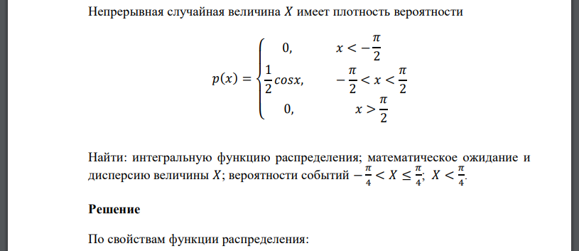 Непрерывная случайная величина 𝑋 имеет плотность вероятности 𝑝(𝑥) = { 0, 𝑥 < − 𝜋 2 1 2 𝑐𝑜𝑠𝑥, − 𝜋 2 < 𝑥 < 𝜋 2 0, 𝑥 > 𝜋 2 Найти: интегральную функцию распределения