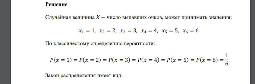 Игральный кубик брошен один раз. Составить закон распределения для случайной величины