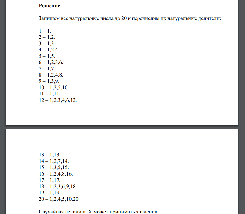 Наудачу выбрано натуральное число, не превосходящее 20. Пусть Х - число натуральных делителей выбранного числа. Требуется