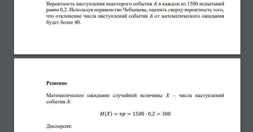 Вероятность наступления некоторого события 𝐴 в каждом из 1500 испытаний равна 0,2. Используя неравенство Чебышева