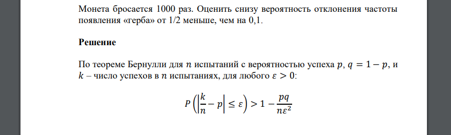 Монета бросается 1000 раз. Оценить снизу вероятность отклонения частоты появления «герба» от 1/2 меньше