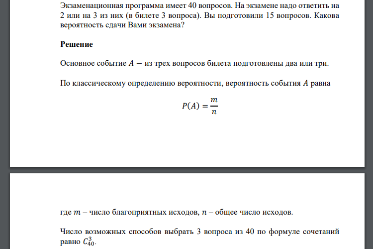 Экзаменационная программа имеет 40 вопросов. На экзамене надо ответить на 2 или на 3 из них (в билете