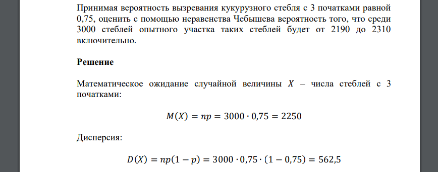 Принимая вероятность вызревания кукурузного стебля с 3 початками равной 0,75, оценить с помощью неравенства