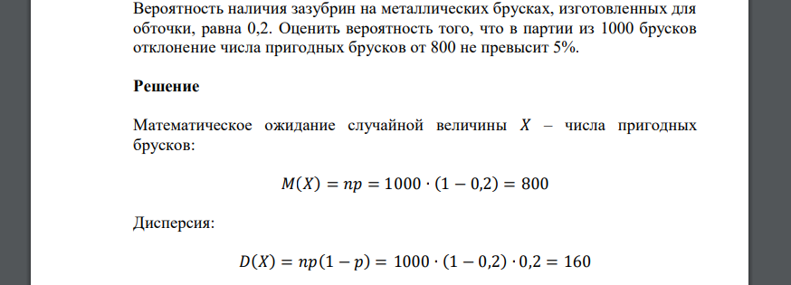 Вероятность наличия зазубрин на металлических брусках, изготовленных для обточки, равна 0,2. Оценить