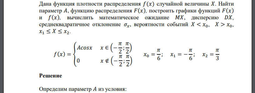 Дана функция плотности распределения 𝑓(𝑥) случайной величины 𝑋. Найти параметр 𝐴, функцию распределения 𝐹(𝑥), построить графики функций