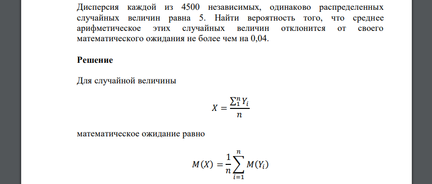 Дисперсия каждой из 4500 независимых, одинаково распределенных случайных величин равна 5. Найти вероятность