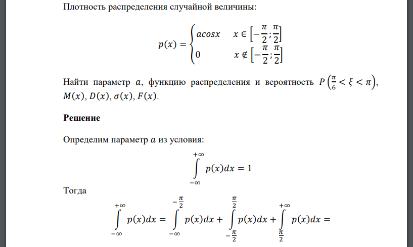 Плотность распределения случайной величины: 𝑝(𝑥) = { 𝑎𝑐𝑜𝑠𝑥 𝑥 ∈ [− 𝜋 2 ; 𝜋 2 ] 0 𝑥 ∉ [− 𝜋 2 ; 𝜋 2 ] Найти параметр 𝑎, функцию распределения и вероятность