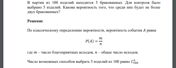 В партии из 100 изделий находится 5 бракованных. Для контроля было выбрано 5 изделий. Какова вероятность