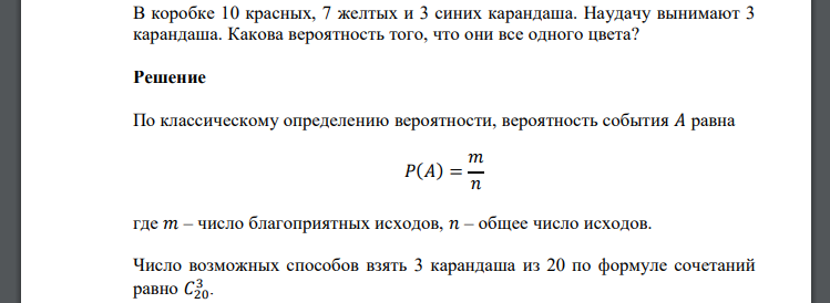 В коробке 10 красных, 7 желтых и 3 синих карандаша. Наудачу вынимают 3 карандаша. Какова вероятность