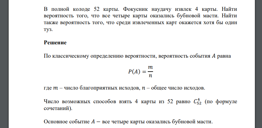 В полной колоде 52 карты. Фокусник наудачу извлек 4 карты. Найти вероятность того, что все четыре карты оказались бубновой масти. Найти также вероятность