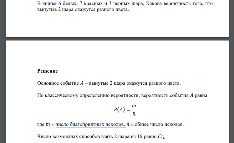 В ящике 6 белых, 7 красных и 3 черных шара. Какова вероятность того, что вынутые 2 шара