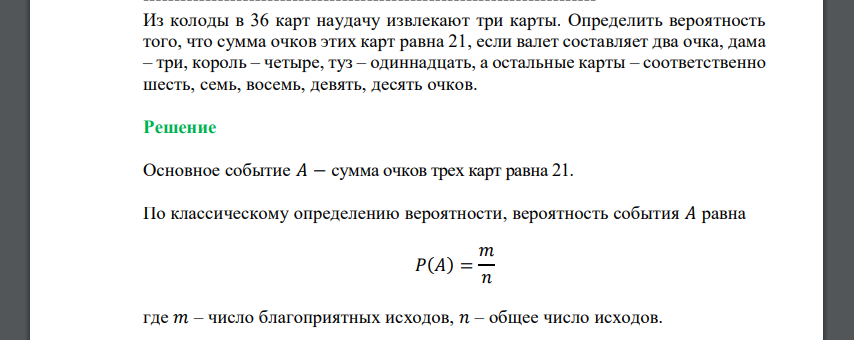 Из колоды в 36 карт наудачу извлекают три карты. Определить вероятность того, что сумма очков этих карт равна 21, если валет составляет два очка