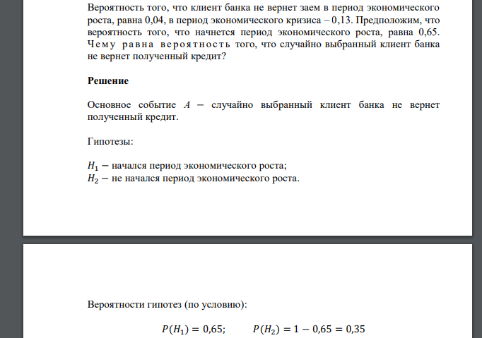 Вероятность того, что клиент банка не вернет заем в период экономического роста, равна 0,04, в период экономического кризиса – 0,13. Предположим