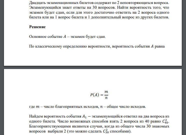 Двадцать экзаменационных билетов содержат по 2 неповторяющихся вопроса. Экзаменующийся знает ответы