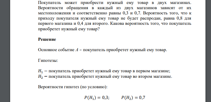 Покупатель может приобрести нужный ему товар в двух магазинах. Вероятности обращения в каждый из двух магазинов