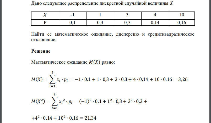 Дано следующее распределение дискретной случайной величины Найти ее математическое ожидание, дисперсию и среднеквадратическое