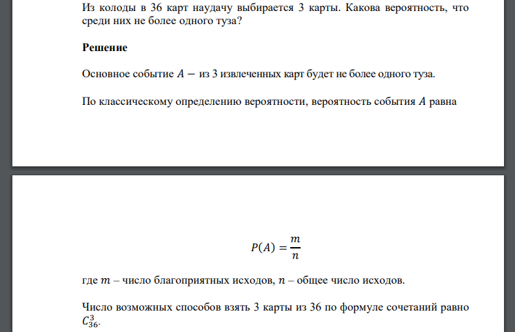 Из колоды в 36 карт наудачу выбирается 3 карты. Какова вероятность, что среди них не более одного туза