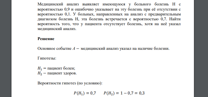 Медицинский анализ выявляет имеющуюся у больного болезнь Н с вероятностью 0,9 и ошибочно указывает на эту болезнь