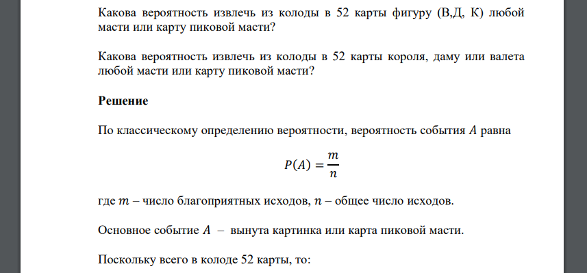 Из колоды 52 карт наудачу вытягивается одна какова вероятность что это будет карта пиковой масти