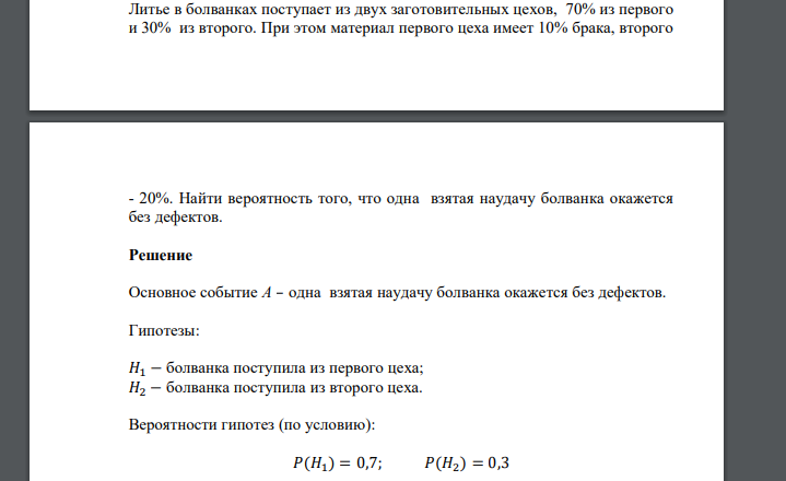 Литье в болванках поступает из двух заготовительных цехов, 70% из первого и 30% из второго. При этом материал первого цеха имеет