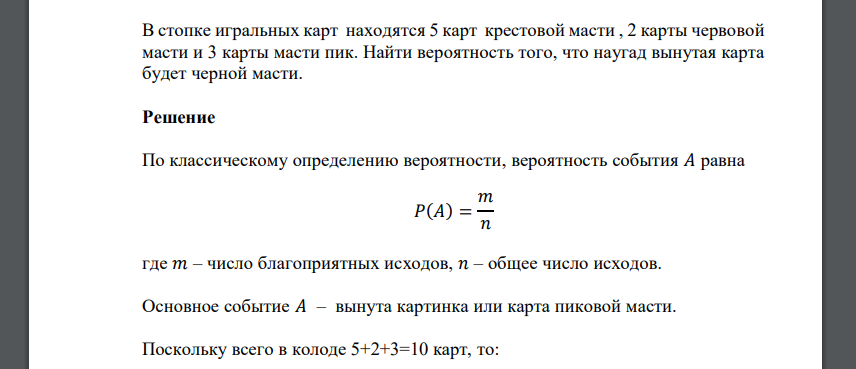 В стопке игральных карт находятся 5 карт крестовой масти , 2 карты червовой масти и 3 карты масти пик. Найти вероятность того, что наугад вынутая карта