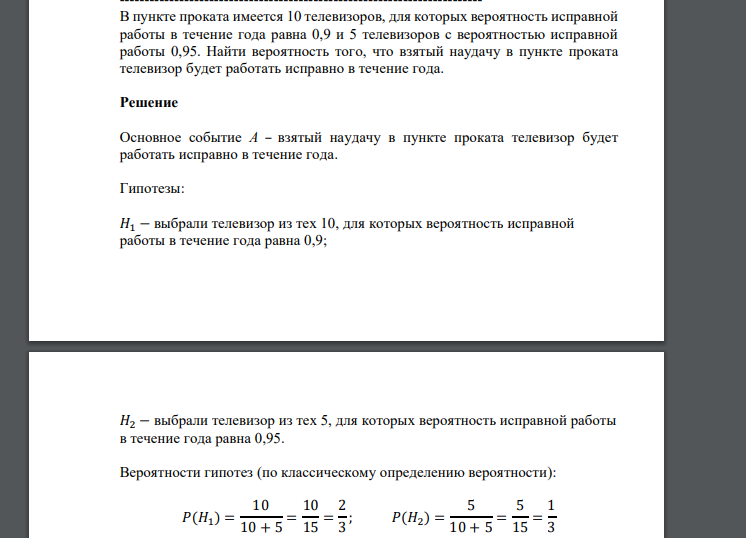В пункте проката имеется 10 телевизоров, для которых вероятность исправной работы в течение года равна 0,9 и 5 телевизоров с вероятностью