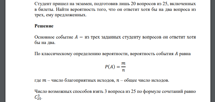 Студент пришел на экзамен, подготовив лишь 20 вопросов из 25, включенных в билеты. Найти вероятность