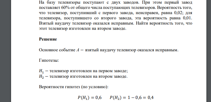 На базу телевизоры поступают с двух заводов. При этом первый завод поставляет 60% от общего числа поступающих телевизоров