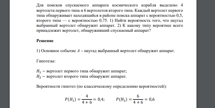 Для поисков спускаемого аппарата космического корабля выделено 4 вертолета первого типа и 6 вертолетов второго типа. Каждый вертолет