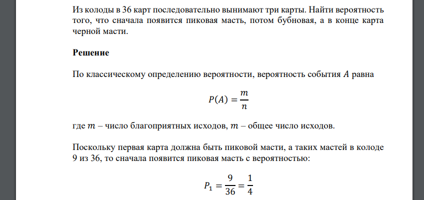 Из колоды в 36 карт последовательно вынимают три карты. Найти вероятность того, что сначала появится пиковая масть, потом бубновая, а в конце карта