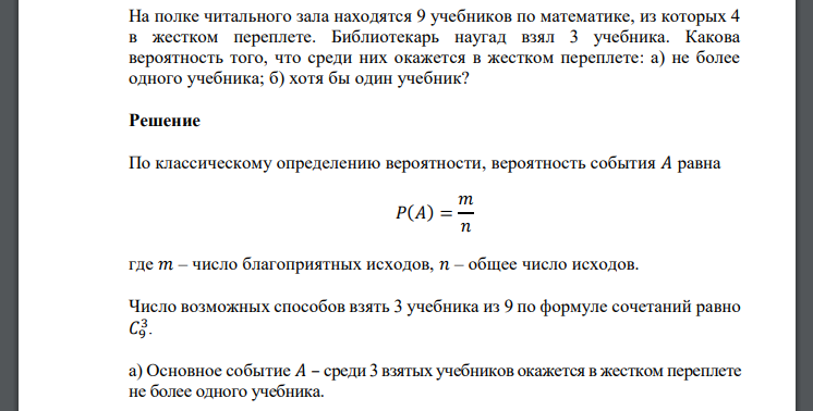 На полке читального зала находятся 9 учебников по математике, из которых 4 в жестком переплете. Библиотекарь