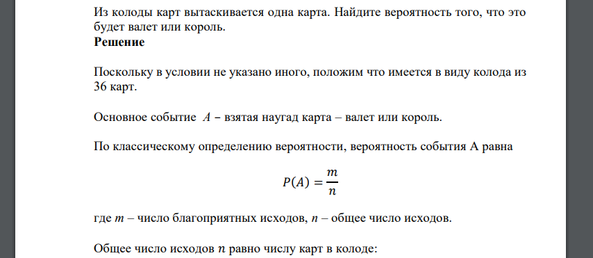 Из колоды карт вытаскивается одна карта. Найдите вероятность того, что это будет валет или король.