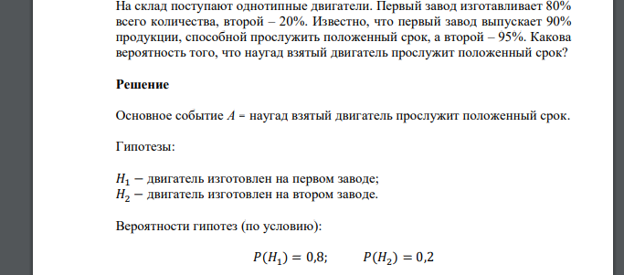 На склад поступают однотипные двигатели. Первый завод изготавливает 80% всего количества, второй – 20%. Известно, что первый завод