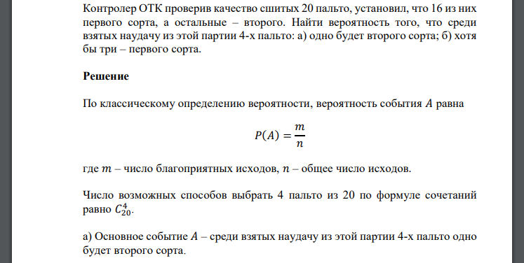 Контролер ОТК проверив качество сшитых 20 пальто, установил, что 16 из них первого сорта, а остальные