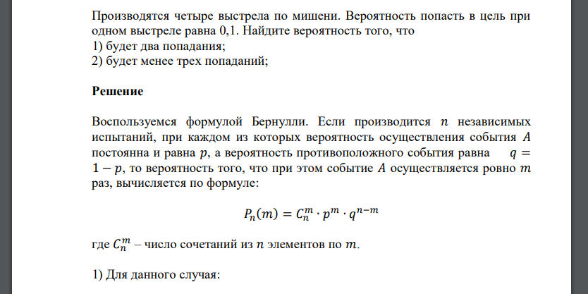 Производятся четыре выстрела по мишени. Вероятность попасть в цель при одном выстреле равна 0,1