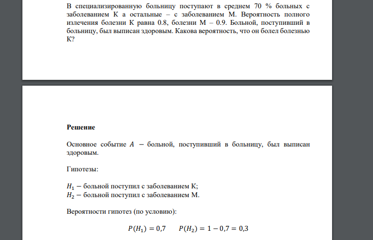 В специализированную больницу поступают в среднем 70 % больных с заболеванием К а остальные – с заболеванием М. Вероятность