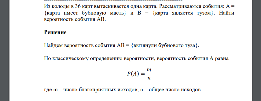 Из колоды в 36 карт вытаскивается одна карта. Рассматриваются события: А = {карта имеет бубновую масть} и В = {карта является тузом}. Найти