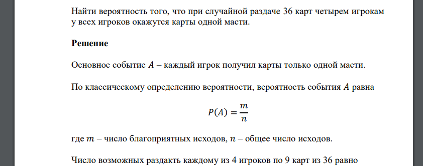 Найти вероятность того, что при случайной раздаче 36 карт четырем игрокам у всех игроков окажутся карты одной масти.