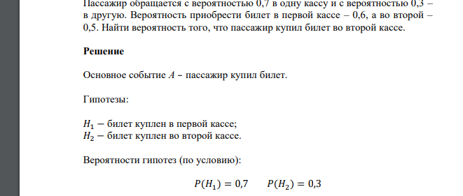 Пассажир обращается с вероятностью 0,7 в одну кассу и с вероятностью 0,3 – в другую. Вероятность приобрести билет в первой кассе