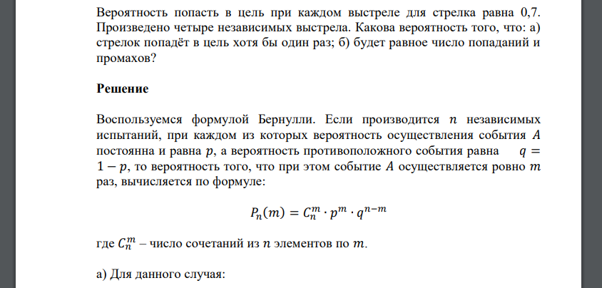 Вероятность попасть в цель при каждом выстреле для стрелка равна 0,7