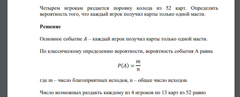 Четырем игрокам раздается поровну колода из 52 карт. Определить вероятность того, что каждый игрок получил карты только одной масти.