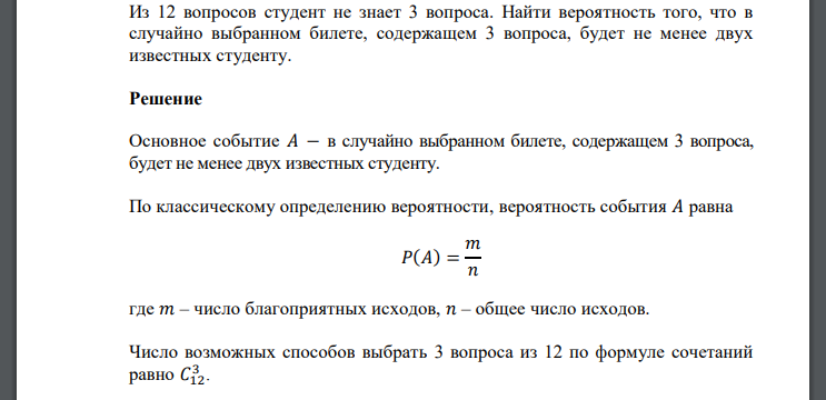 Из 12 вопросов студент не знает 3 вопроса. Найти вероятность того, что в случайно выбранном билете